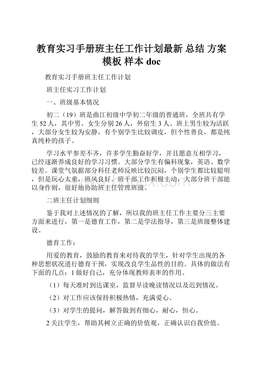 教育实习手册班主任工作计划最新 总结 方案 模板 样本doc.docx