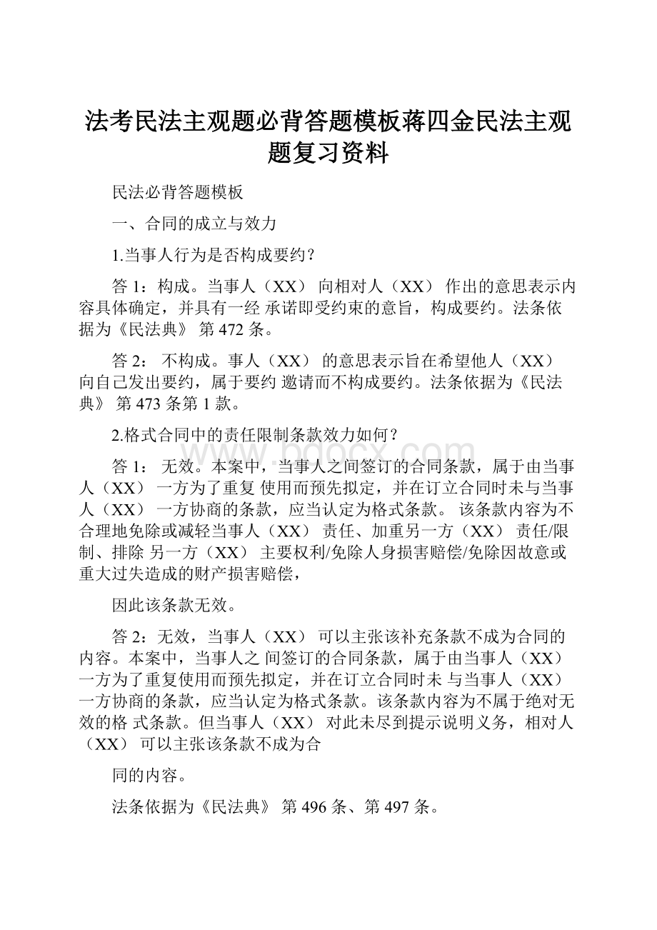 法考民法主观题必背答题模板蒋四金民法主观题复习资料.docx