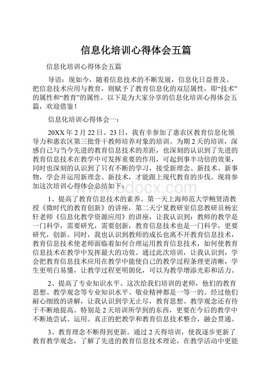 信息化培训心得体会五篇.docx_第1页