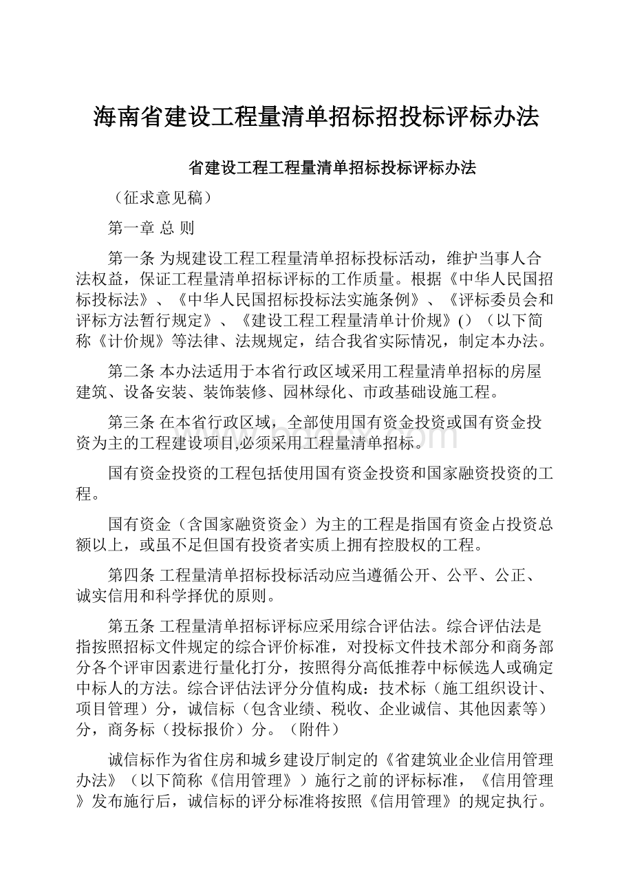 海南省建设工程量清单招标招投标评标办法.docx