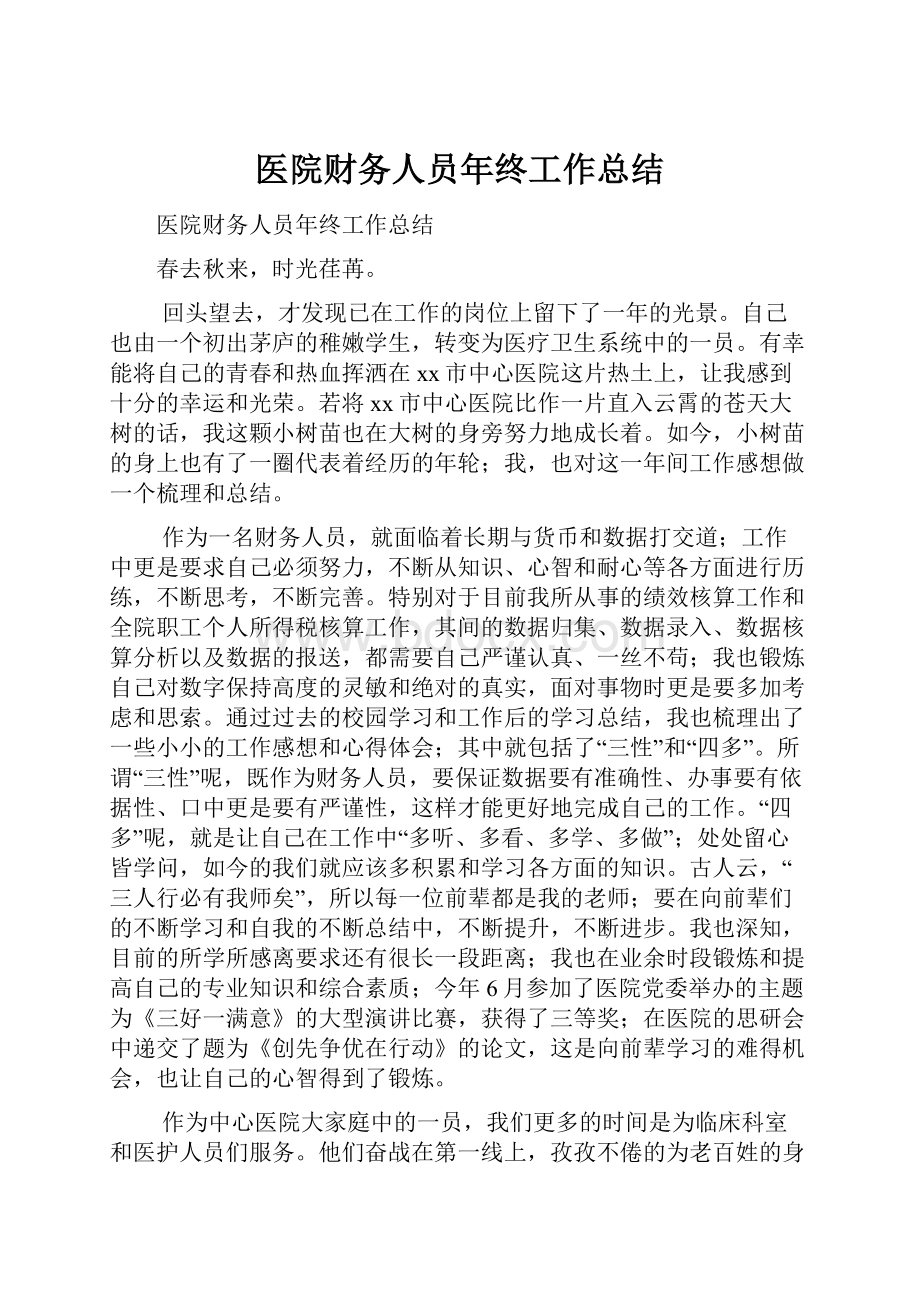 医院财务人员年终工作总结.docx_第1页