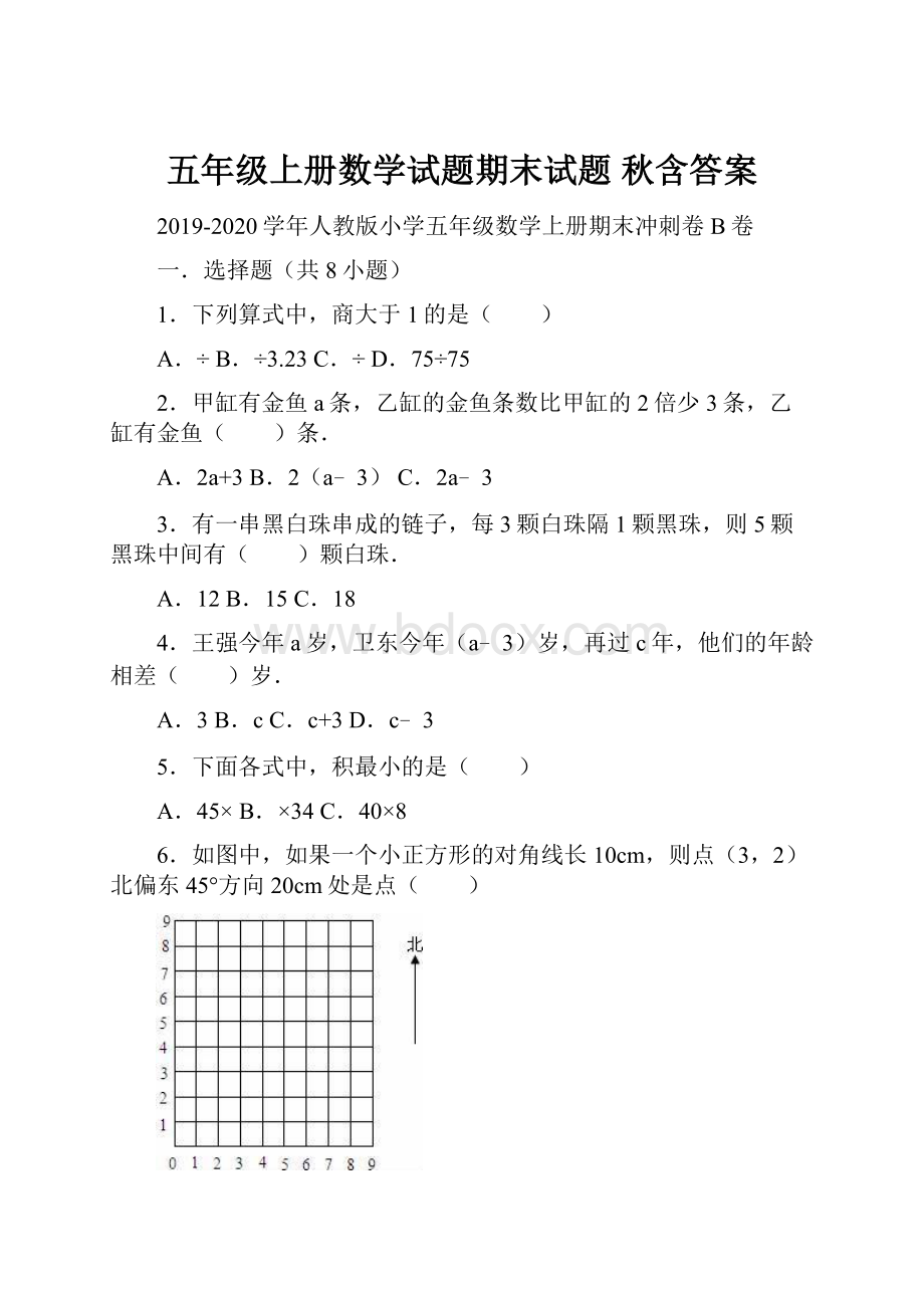 五年级上册数学试题期末试题秋含答案.docx