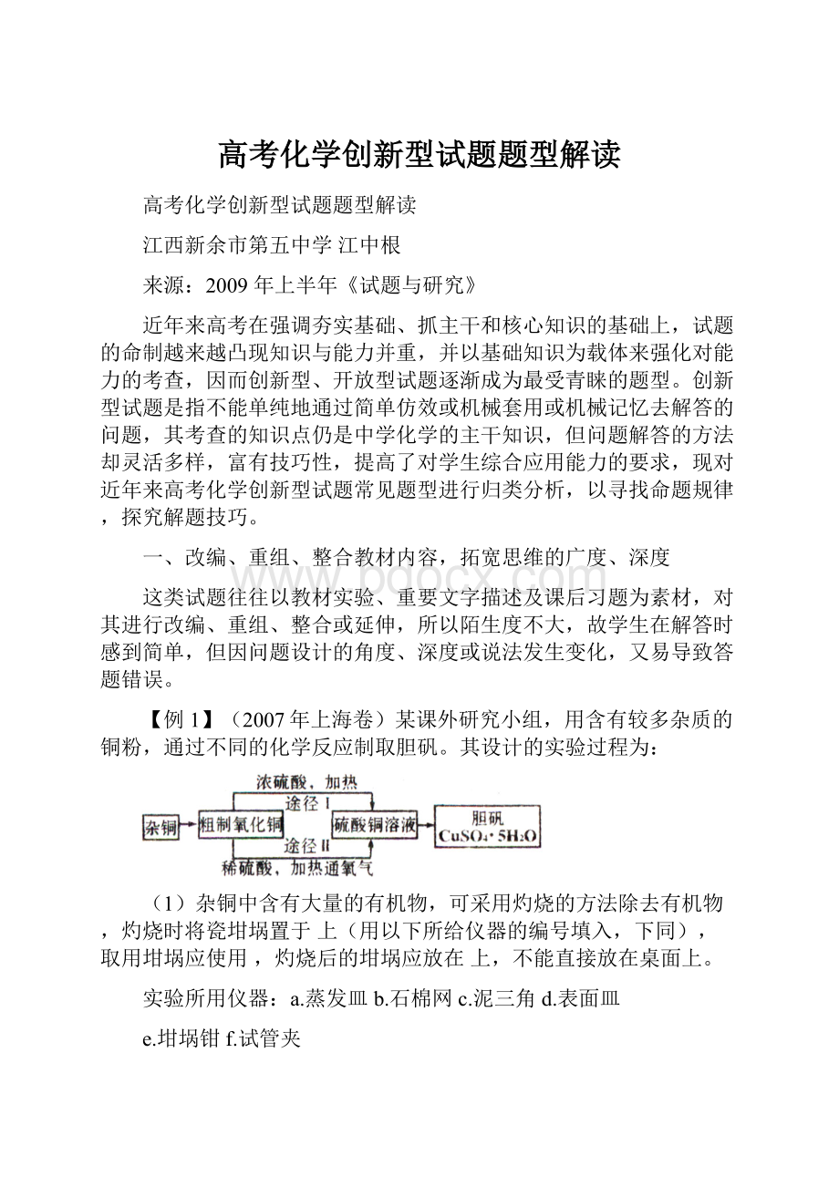 高考化学创新型试题题型解读.docx_第1页