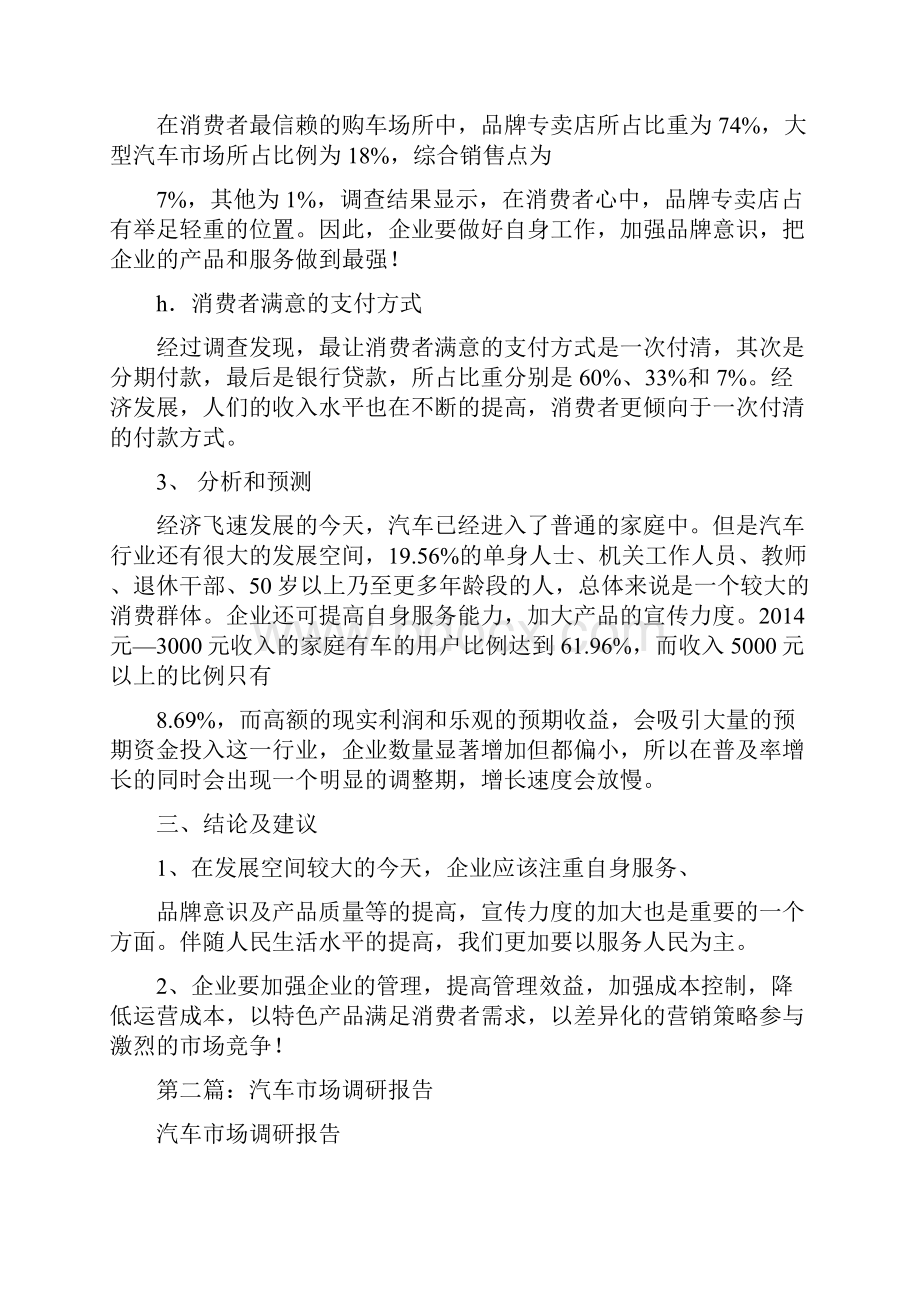 汽车市场调研报告精选多篇.docx_第3页