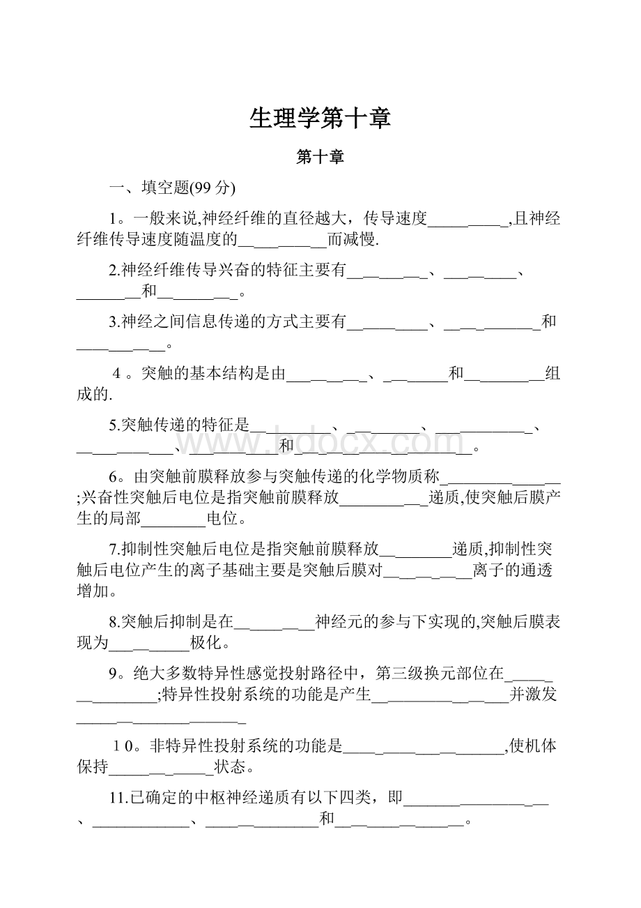 生理学第十章.docx_第1页