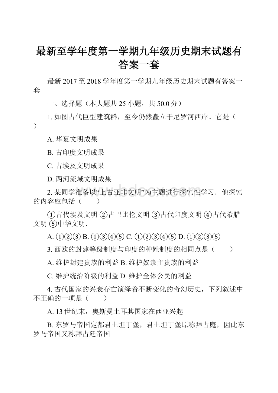 最新至学年度第一学期九年级历史期末试题有答案一套.docx