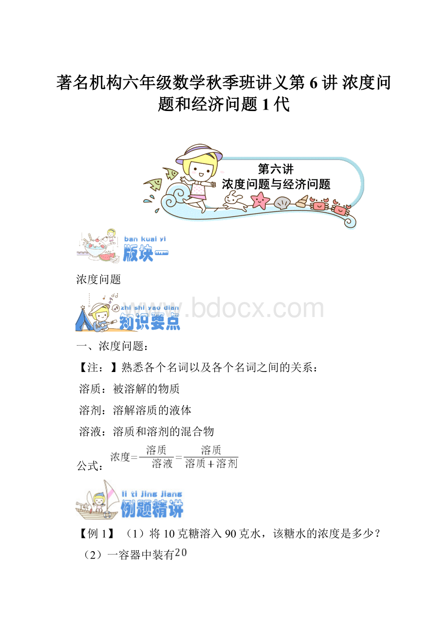 著名机构六年级数学秋季班讲义第6讲 浓度问题和经济问题1代.docx_第1页