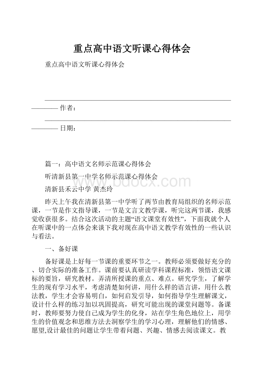 重点高中语文听课心得体会.docx_第1页