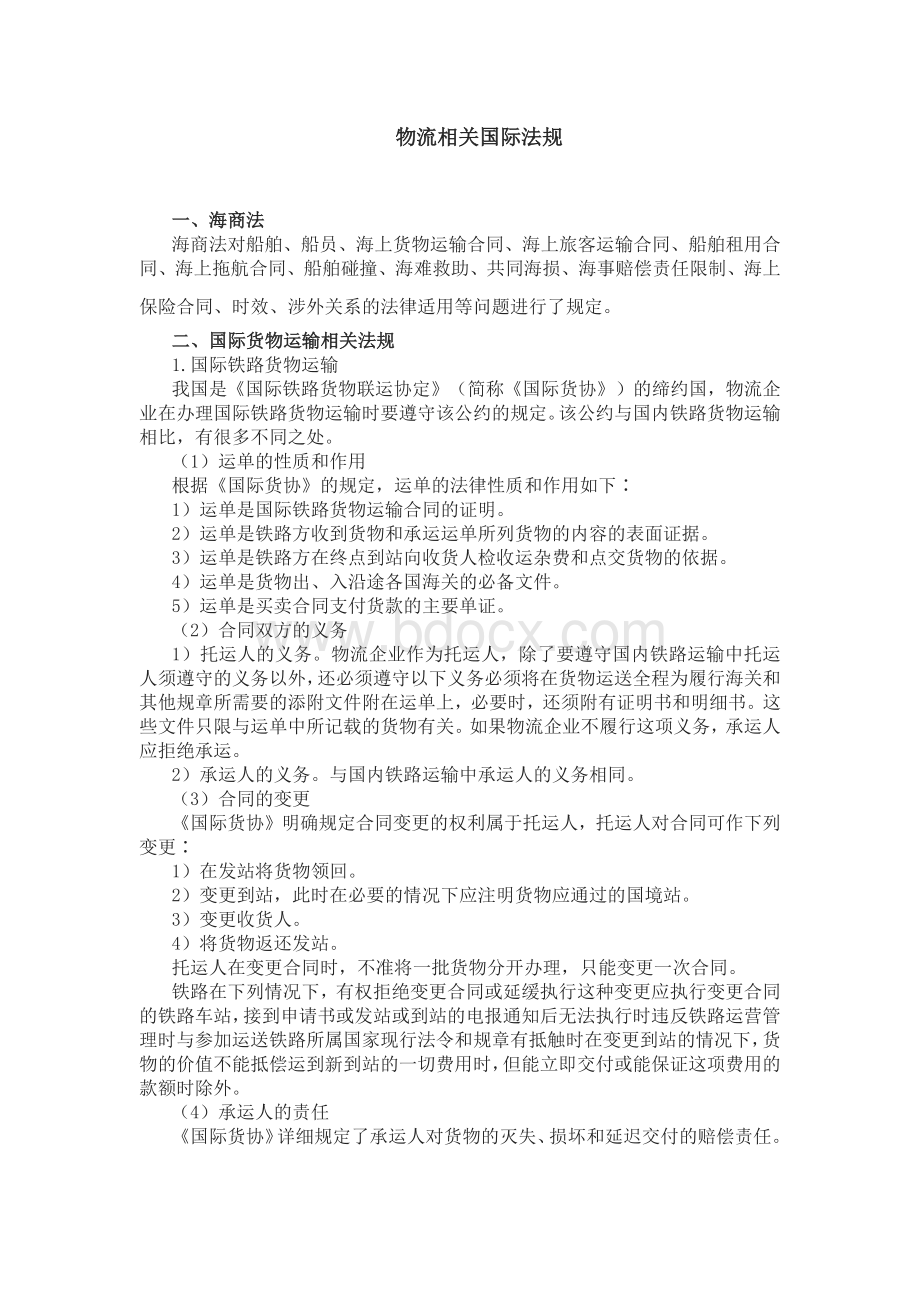 物流相关国际法规.docx_第1页