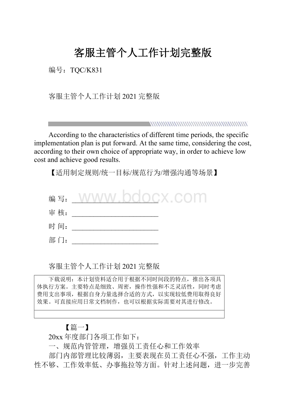 客服主管个人工作计划完整版.docx_第1页