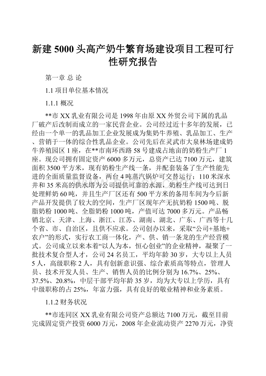 新建5000头高产奶牛繁育场建设项目工程可行性研究报告.docx_第1页