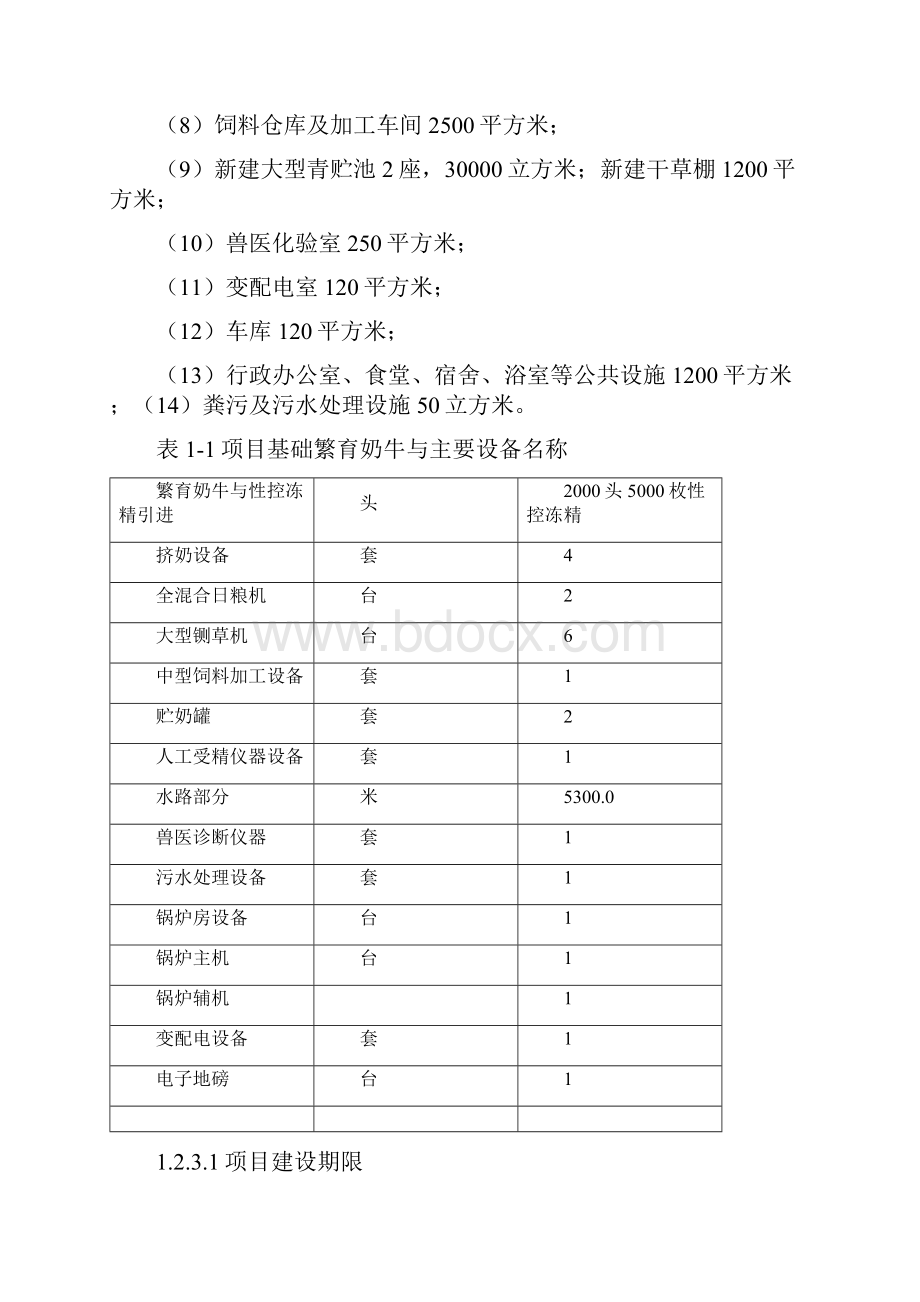 新建5000头高产奶牛繁育场建设项目工程可行性研究报告.docx_第3页