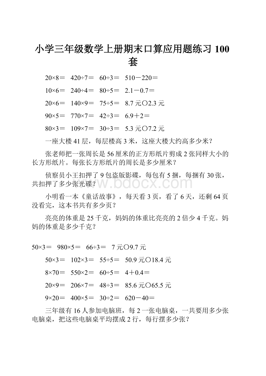 小学三年级数学上册期末口算应用题练习100套.docx_第1页