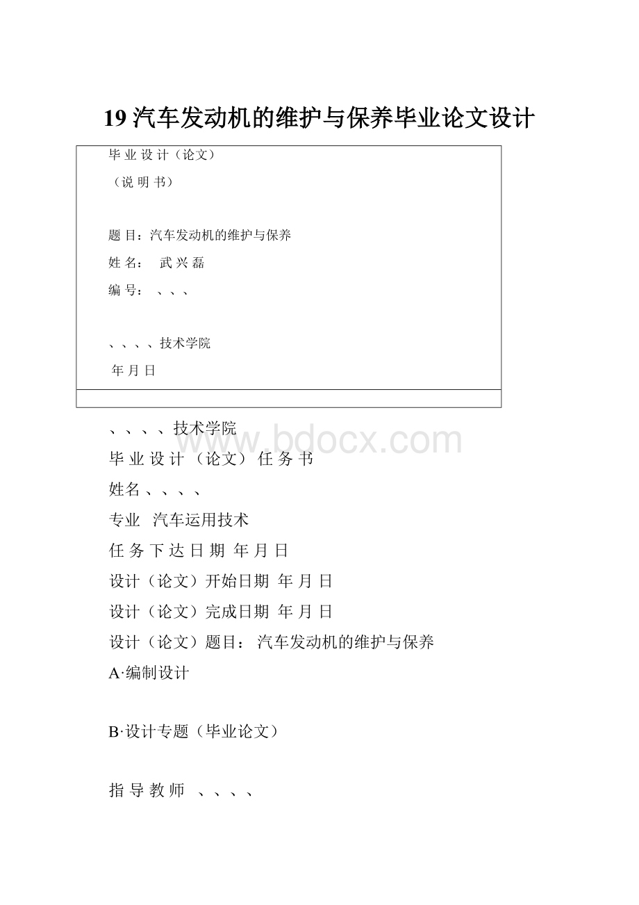 19 汽车发动机的维护与保养毕业论文设计.docx_第1页