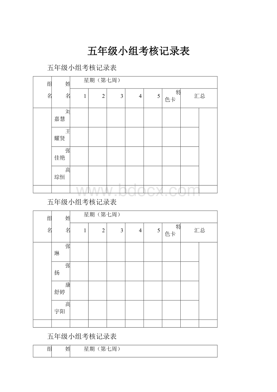 五年级小组考核记录表.docx