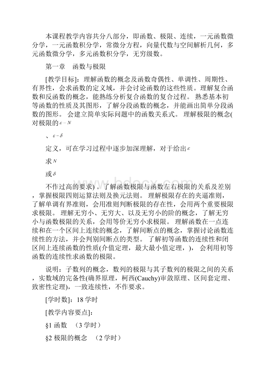 南京晓庄学院《大学数学B126》课程标准含进度表doc.docx_第2页