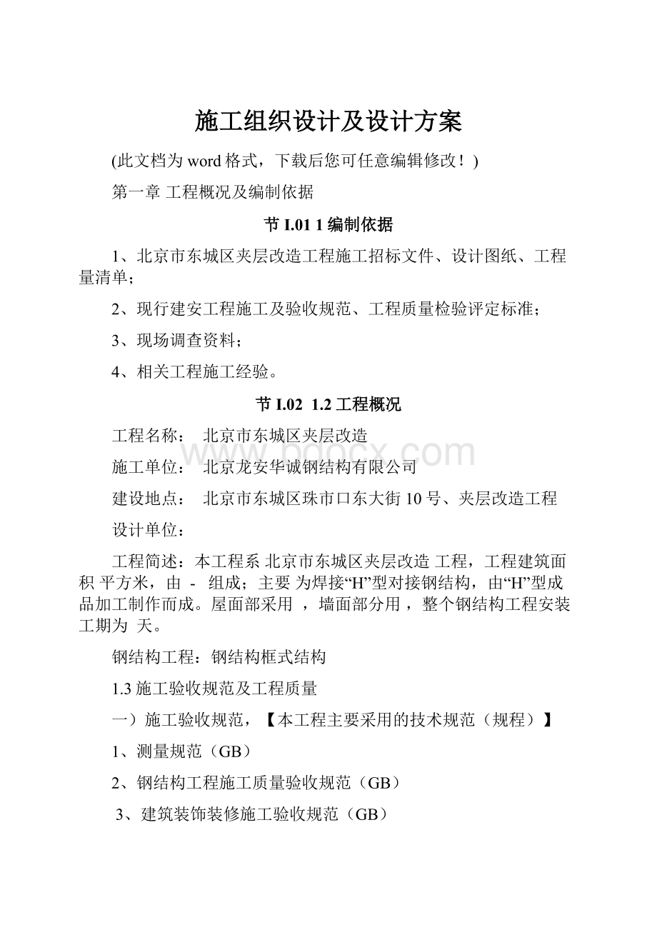 施工组织设计及设计方案.docx