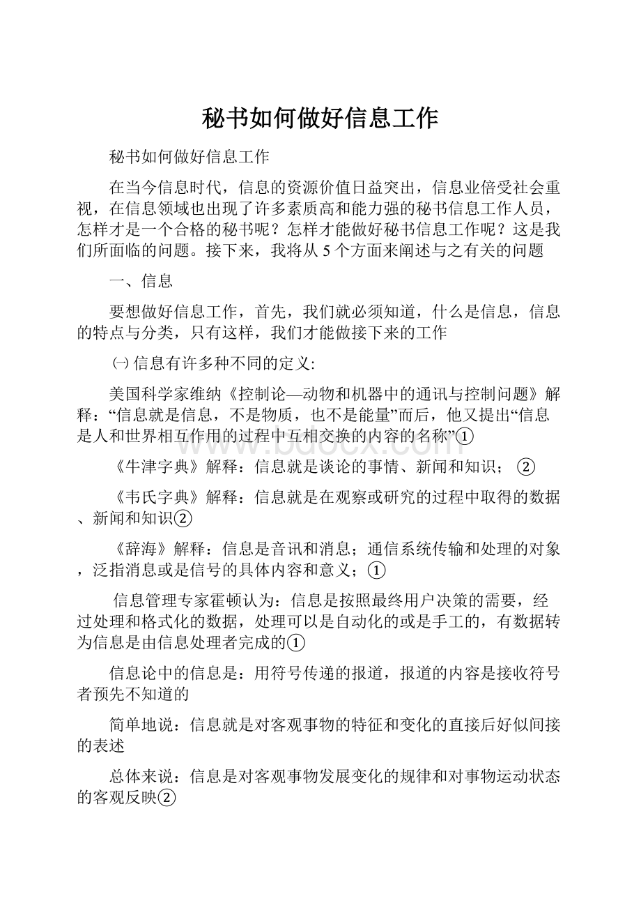 秘书如何做好信息工作.docx_第1页