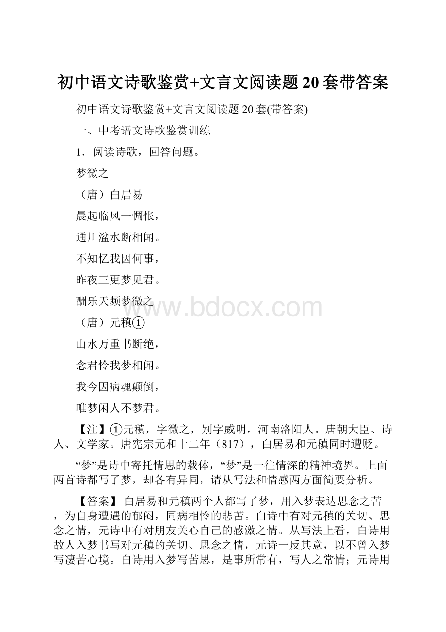 初中语文诗歌鉴赏+文言文阅读题20套带答案.docx