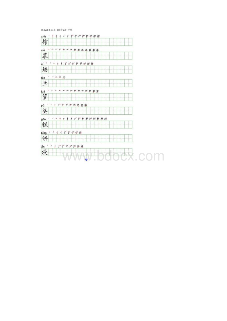 统编语文五年级上册《写字表》田字格字帖带拼音笔顺笔画.docx_第3页