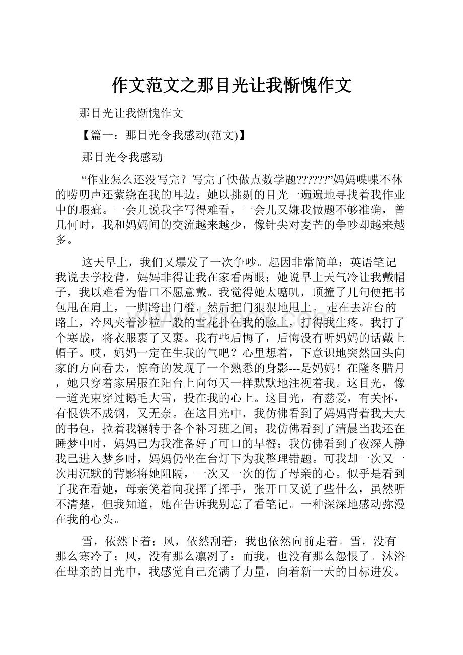 作文范文之那目光让我惭愧作文.docx