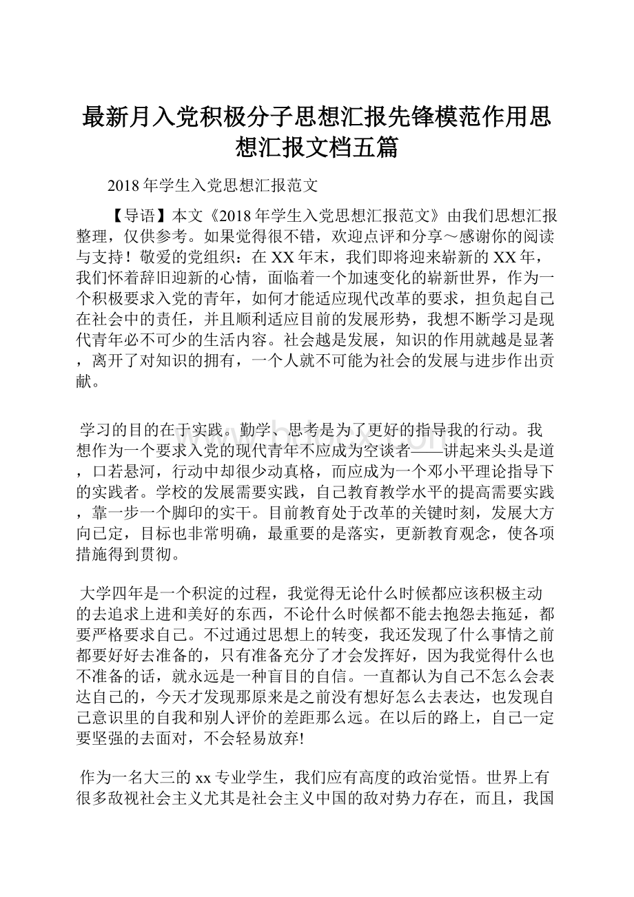 最新月入党积极分子思想汇报先锋模范作用思想汇报文档五篇.docx_第1页