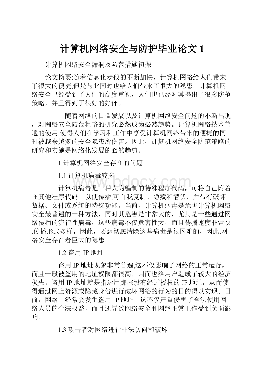 计算机网络安全与防护毕业论文 1.docx_第1页