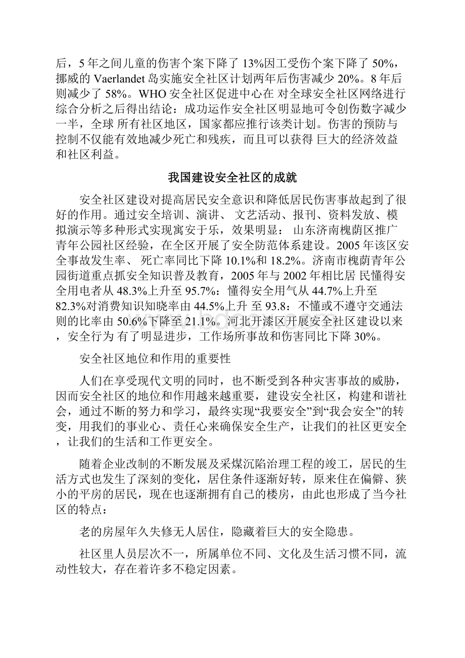 安全社区地位和作用的重要性.docx_第3页