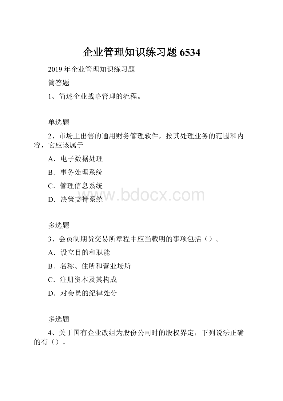 企业管理知识练习题6534.docx