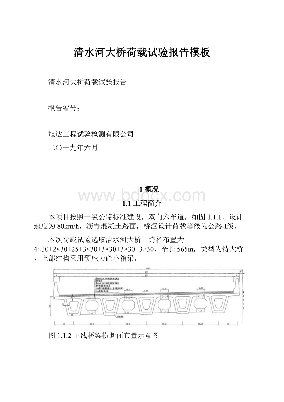 清水河大桥荷载试验报告模板.docx_第1页