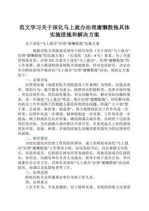 范文学习关于深化马上就办治理庸懒散拖具体实施措施和解决方案.docx