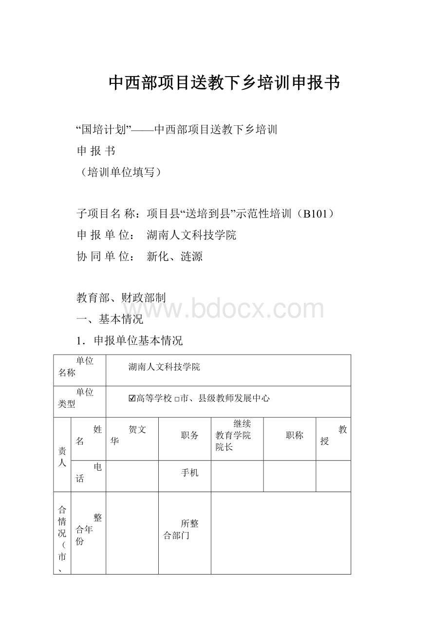 中西部项目送教下乡培训申报书.docx_第1页