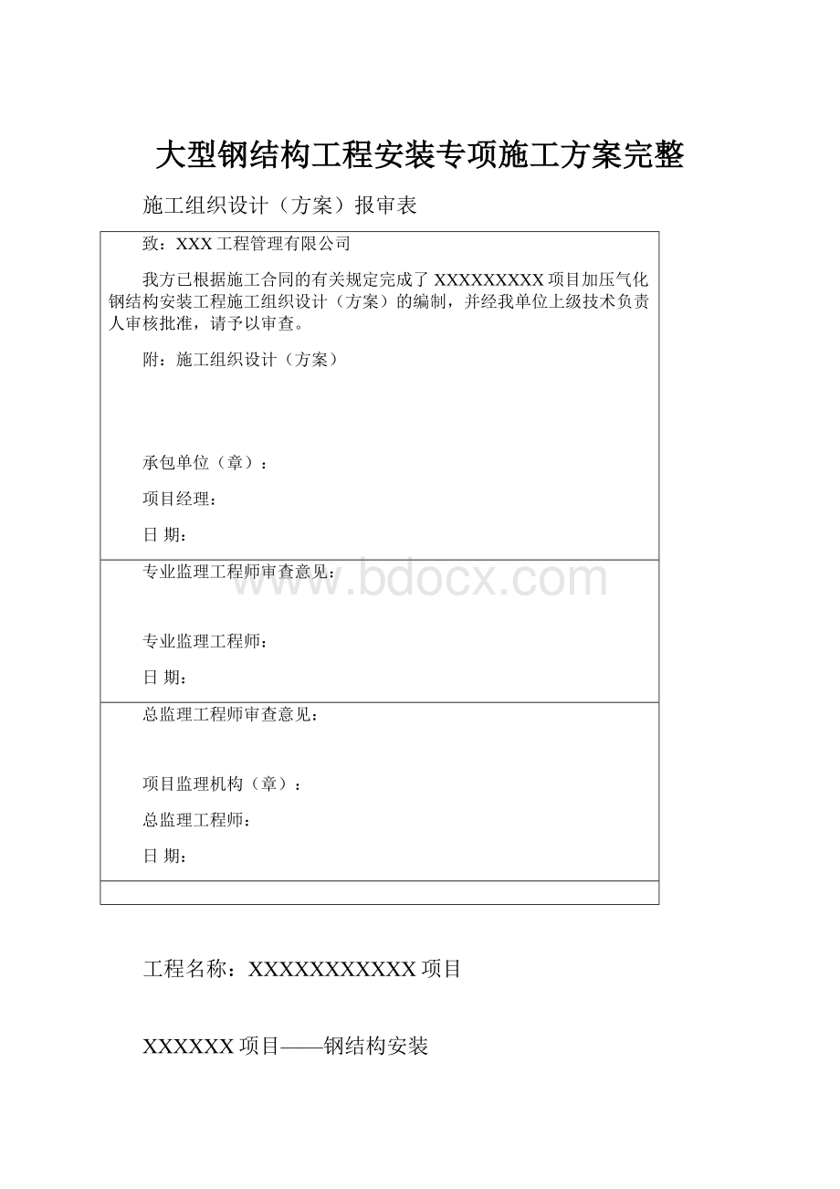 大型钢结构工程安装专项施工方案完整.docx