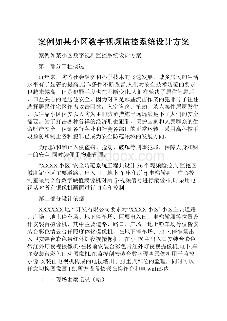 案例如某小区数字视频监控系统设计方案.docx_第1页