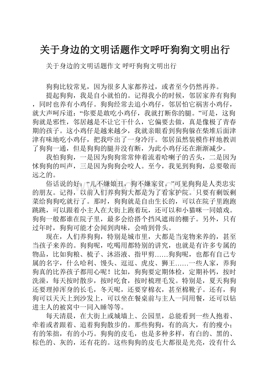 关于身边的文明话题作文呼吁狗狗文明出行.docx