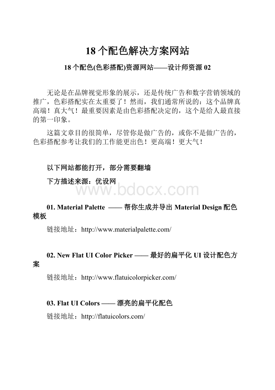 18个配色解决方案网站.docx_第1页