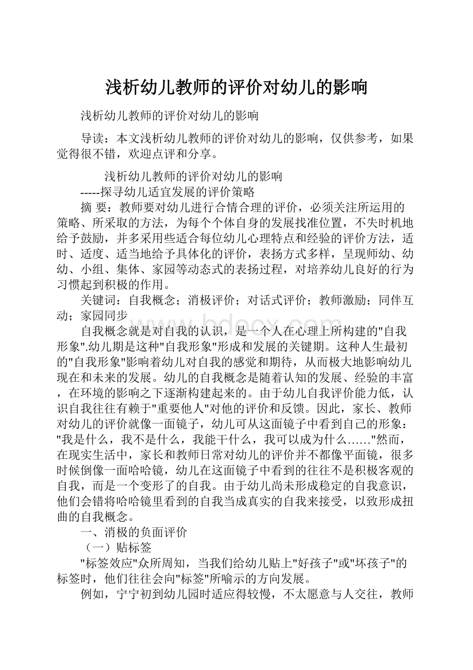 浅析幼儿教师的评价对幼儿的影响.docx_第1页