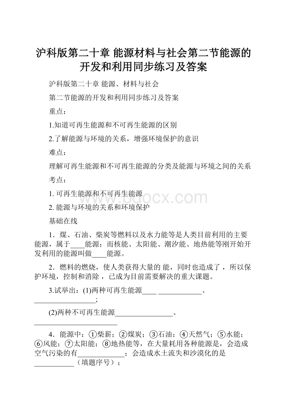 沪科版第二十章 能源材料与社会第二节能源的开发和利用同步练习及答案.docx_第1页