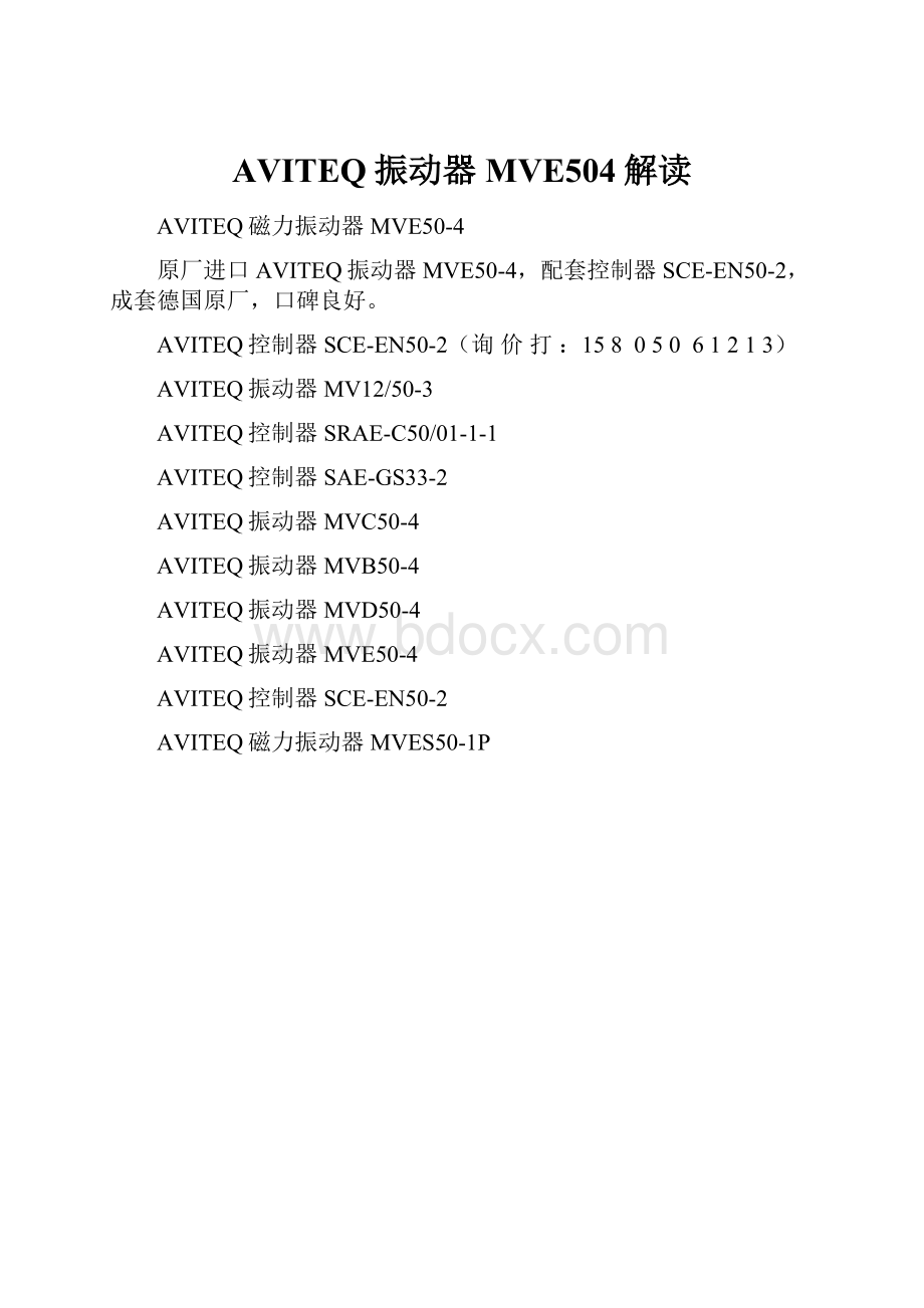 AVITEQ振动器MVE504解读.docx