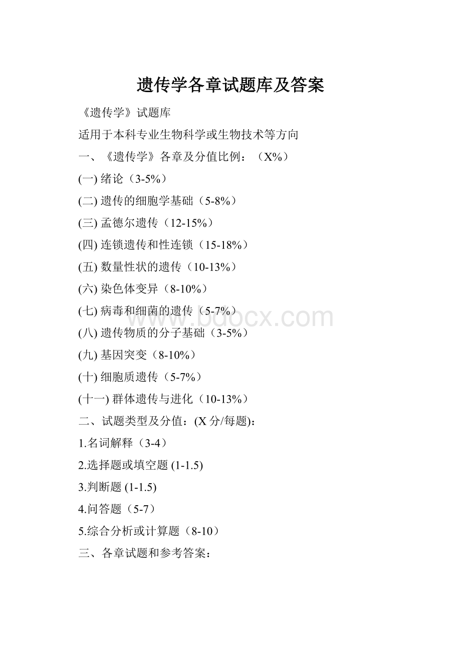 遗传学各章试题库及答案.docx