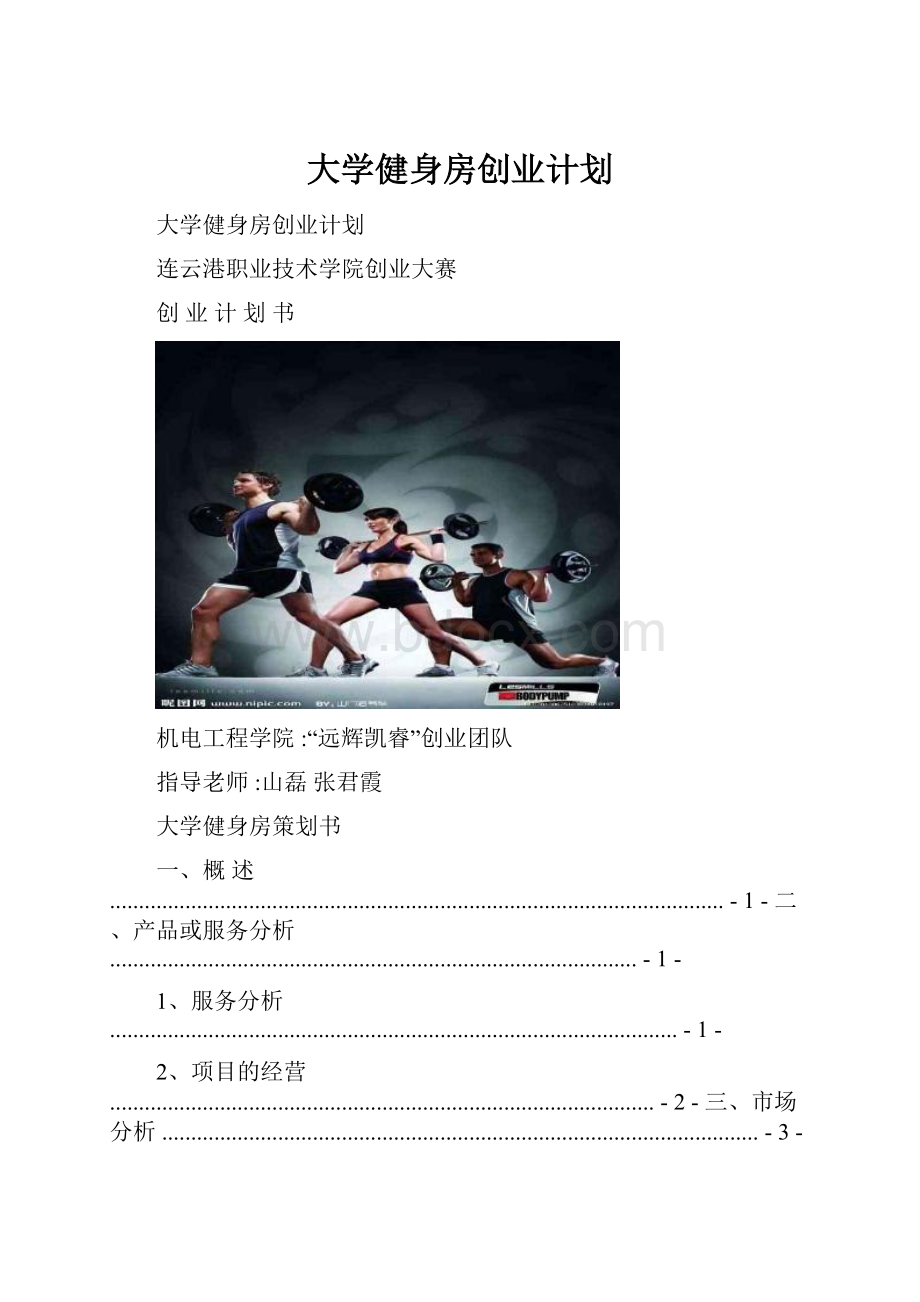 大学健身房创业计划.docx