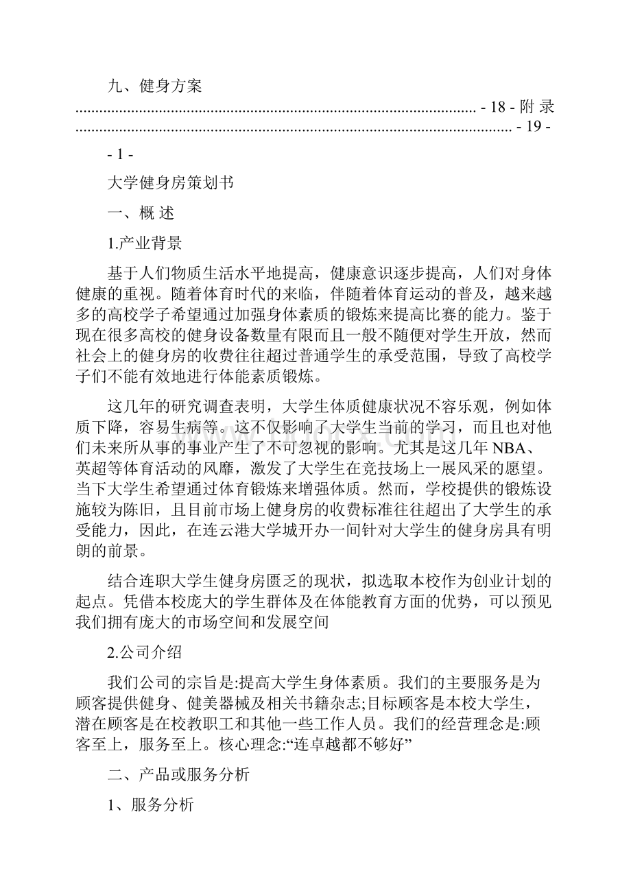 大学健身房创业计划.docx_第3页