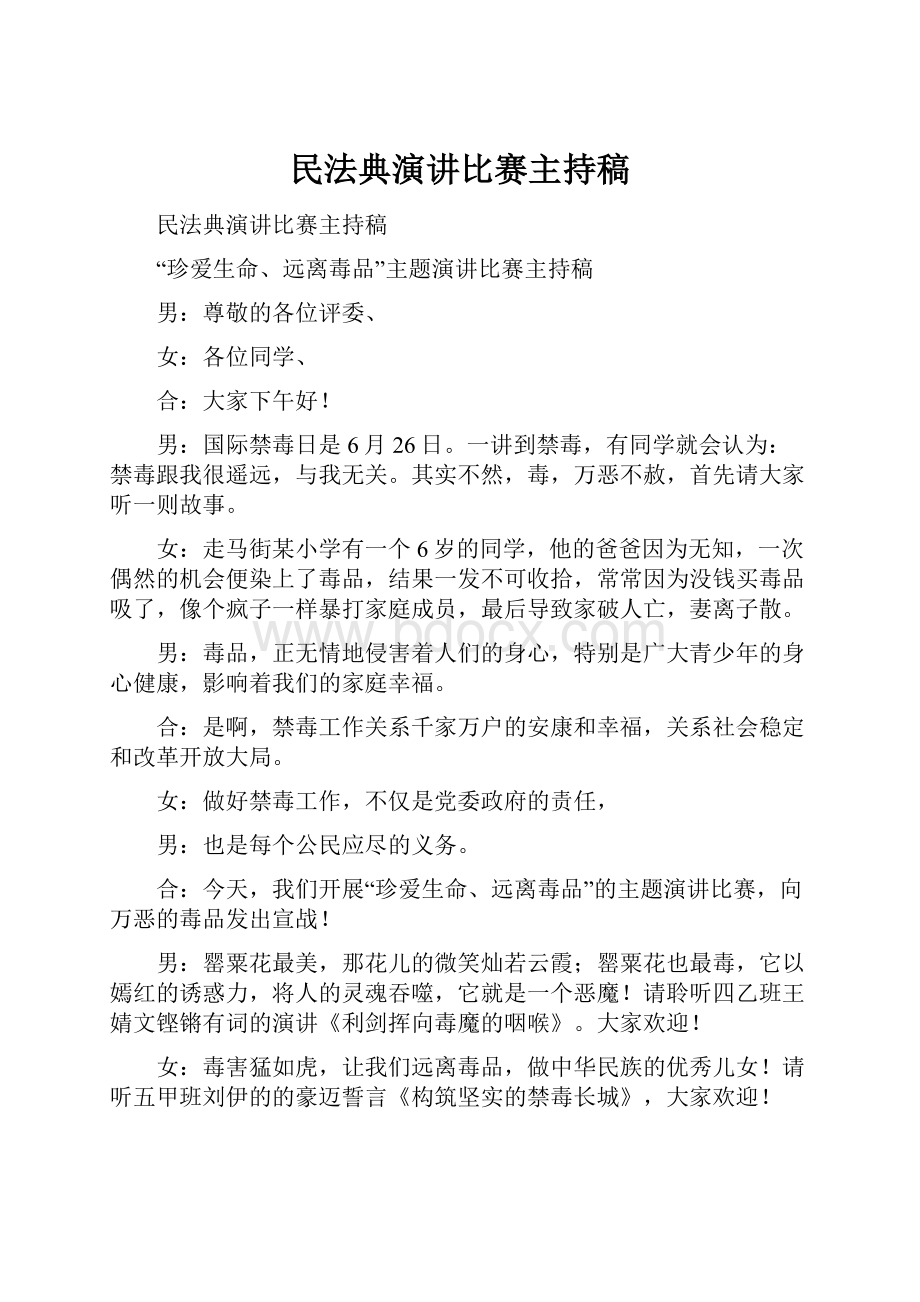 民法典演讲比赛主持稿.docx