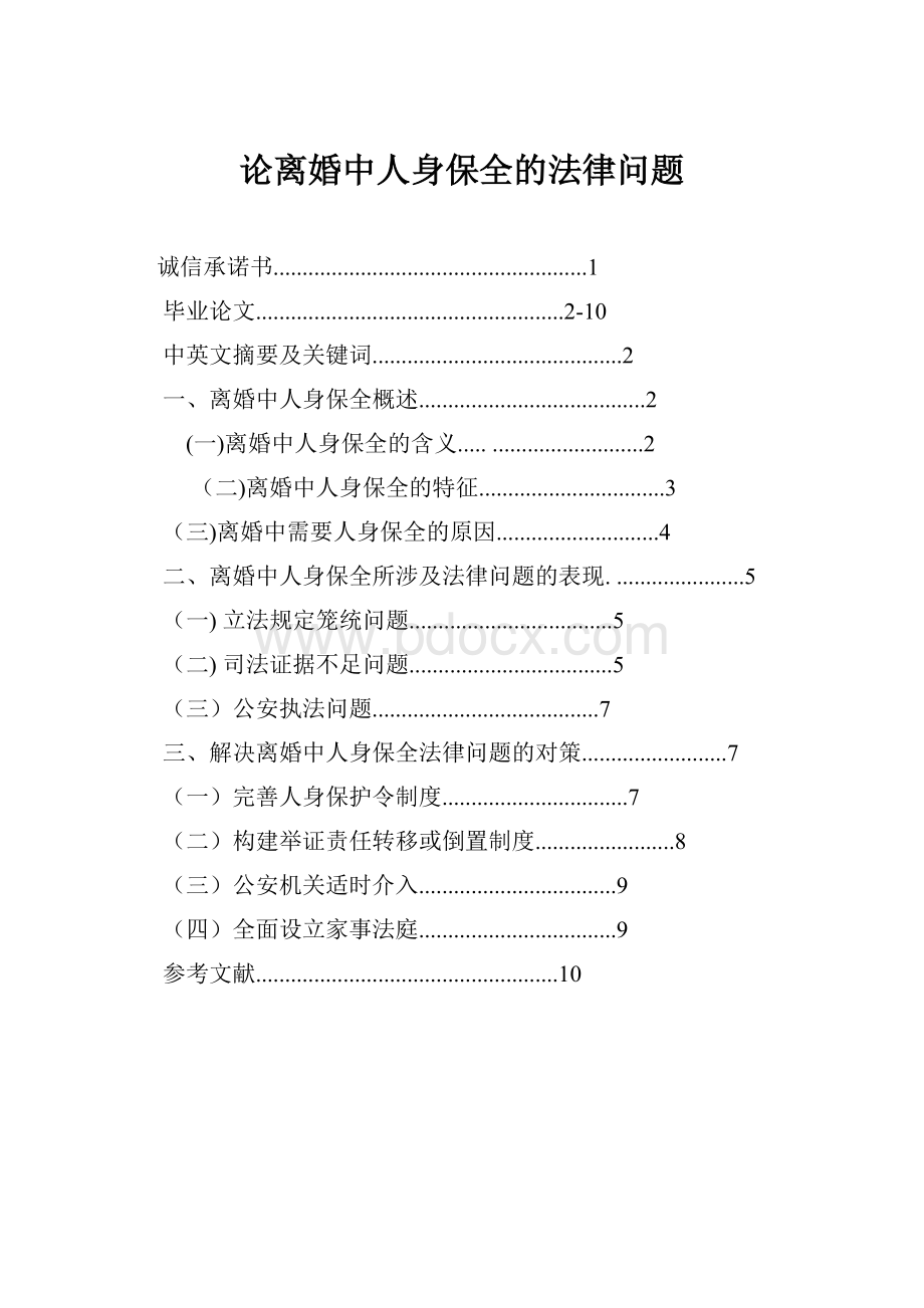 论离婚中人身保全的法律问题.docx