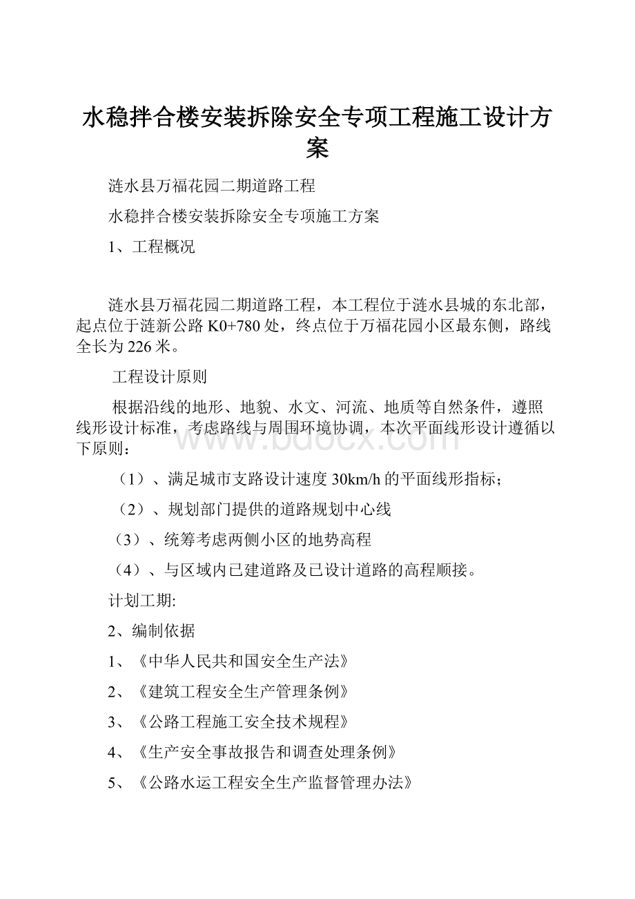 水稳拌合楼安装拆除安全专项工程施工设计方案.docx