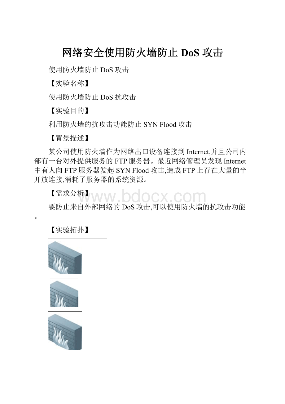 网络安全使用防火墙防止DoS 攻击.docx_第1页