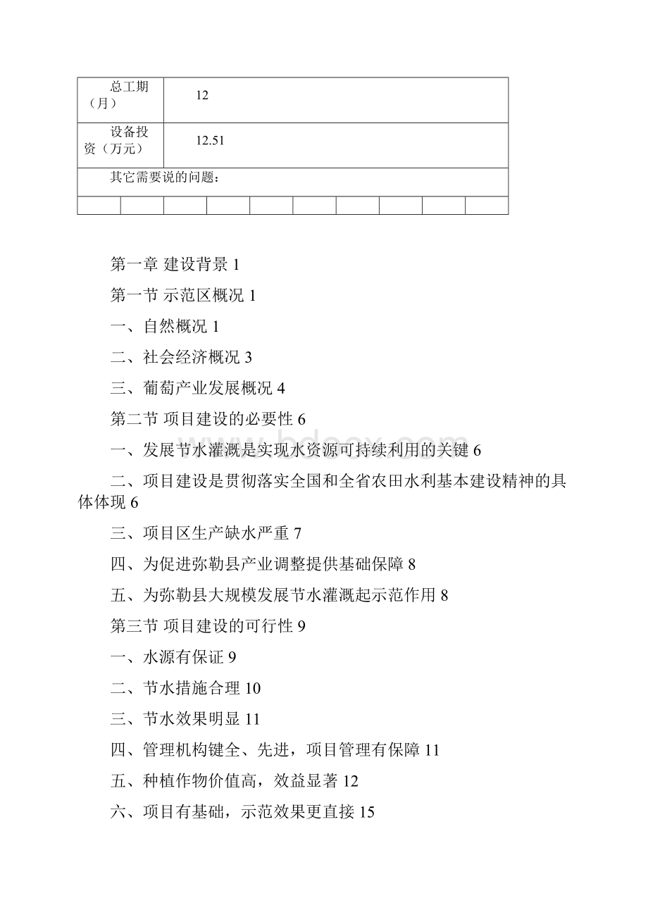 最新版BC勒县节水灌溉增效示范项目的可行性研究报告1.docx_第3页