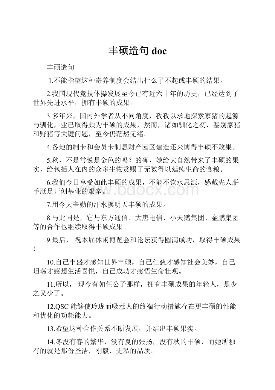 丰硕造句 doc.docx_第1页