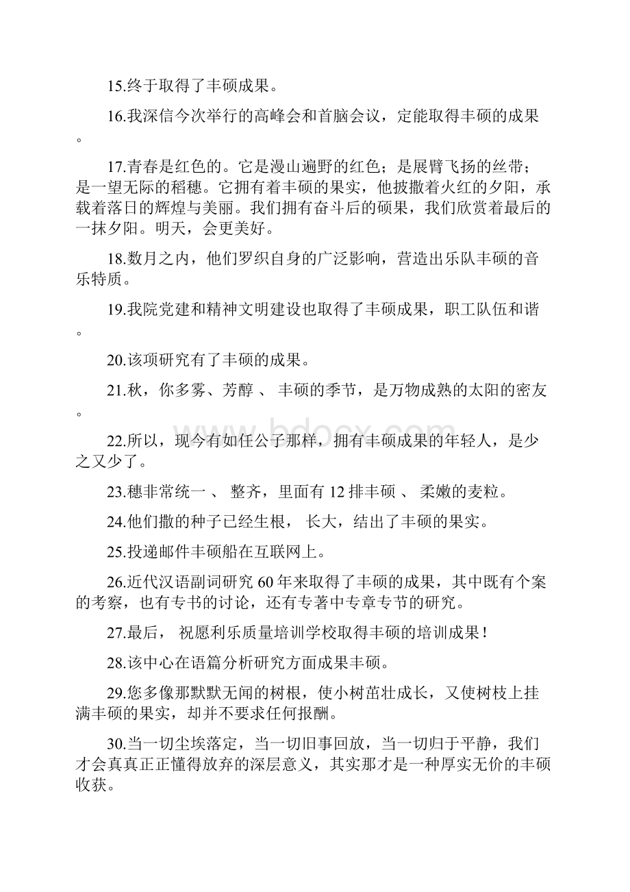 丰硕造句 doc.docx_第2页