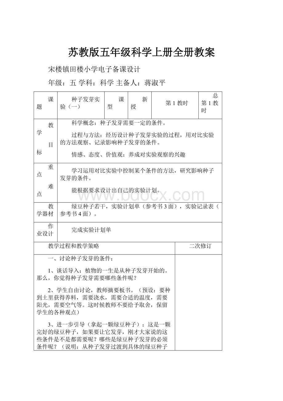 苏教版五年级科学上册全册教案.docx